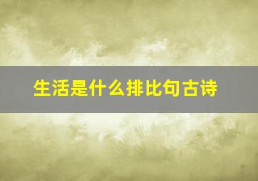 生活是什么排比句古诗