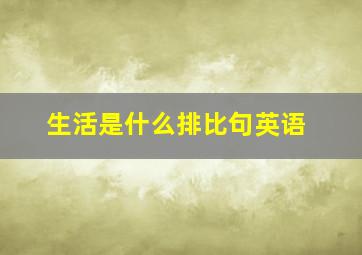 生活是什么排比句英语