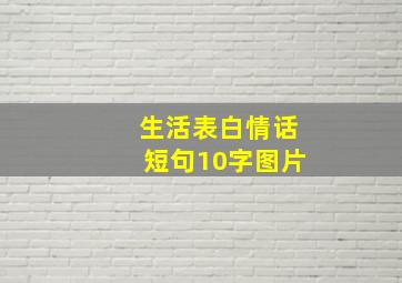 生活表白情话短句10字图片