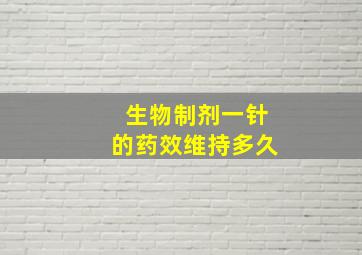 生物制剂一针的药效维持多久