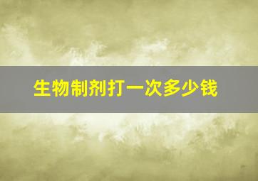 生物制剂打一次多少钱