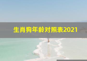 生肖狗年龄对照表2021