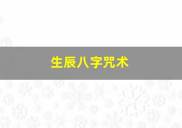 生辰八字咒术