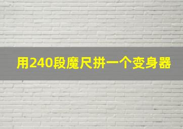 用240段魔尺拼一个变身器