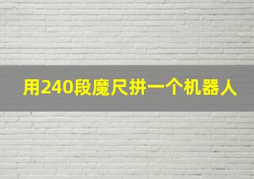 用240段魔尺拼一个机器人