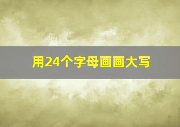 用24个字母画画大写