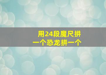 用24段魔尺拼一个恐龙拼一个