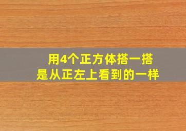 用4个正方体搭一搭是从正左上看到的一样