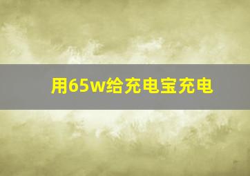 用65w给充电宝充电