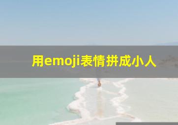 用emoji表情拼成小人