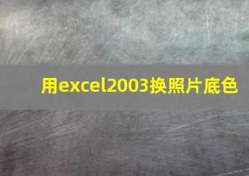 用excel2003换照片底色