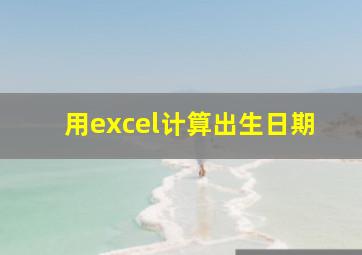 用excel计算出生日期