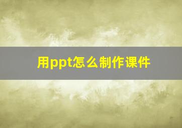 用ppt怎么制作课件