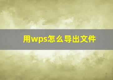 用wps怎么导出文件