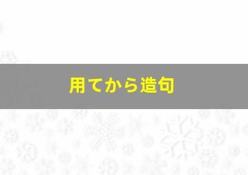 用てから造句