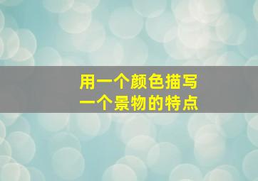 用一个颜色描写一个景物的特点