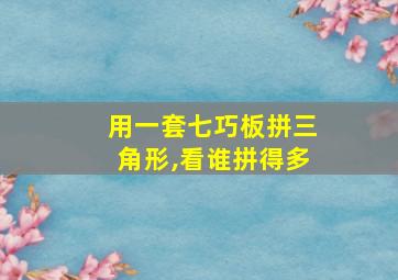 用一套七巧板拼三角形,看谁拼得多