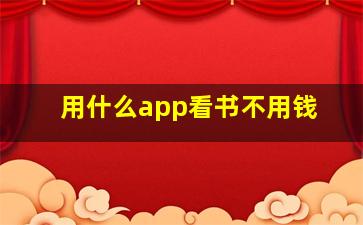 用什么app看书不用钱