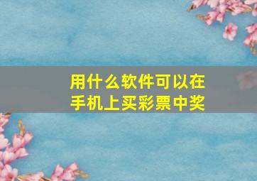 用什么软件可以在手机上买彩票中奖