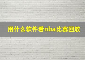 用什么软件看nba比赛回放