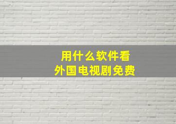 用什么软件看外国电视剧免费