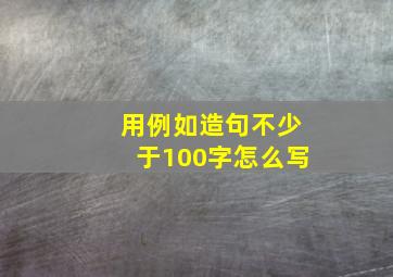 用例如造句不少于100字怎么写