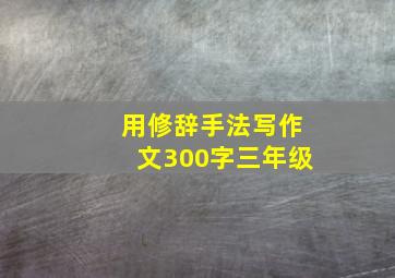 用修辞手法写作文300字三年级