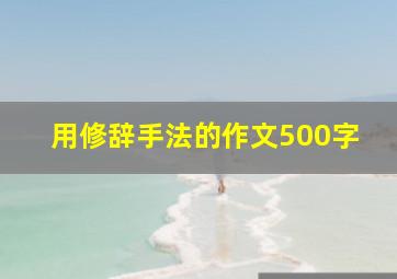 用修辞手法的作文500字