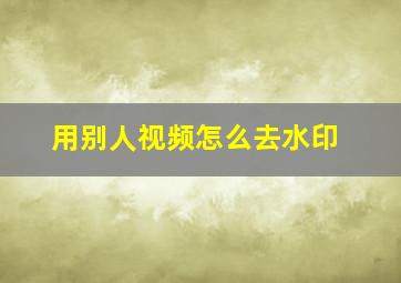 用别人视频怎么去水印