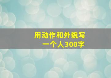 用动作和外貌写一个人300字