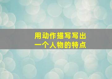 用动作描写写出一个人物的特点