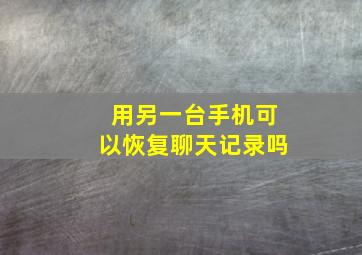 用另一台手机可以恢复聊天记录吗