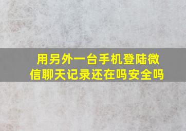 用另外一台手机登陆微信聊天记录还在吗安全吗