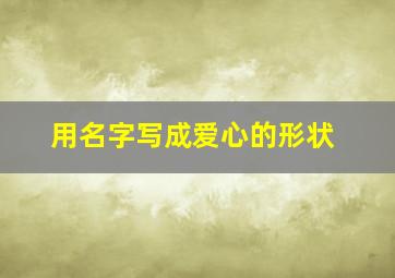 用名字写成爱心的形状