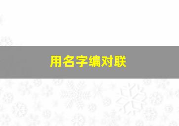 用名字编对联