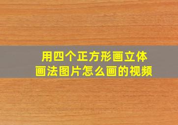 用四个正方形画立体画法图片怎么画的视频