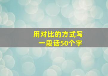 用对比的方式写一段话50个字