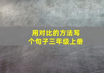 用对比的方法写个句子三年级上册