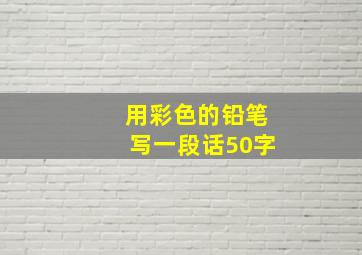 用彩色的铅笔写一段话50字