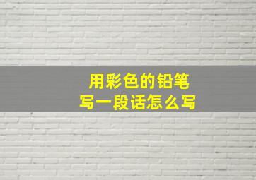 用彩色的铅笔写一段话怎么写