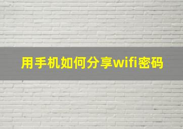 用手机如何分享wifi密码