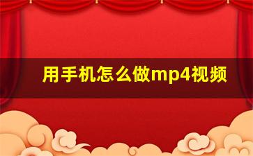 用手机怎么做mp4视频