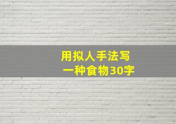 用拟人手法写一种食物30字