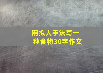 用拟人手法写一种食物30字作文