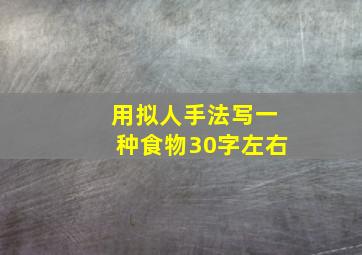 用拟人手法写一种食物30字左右