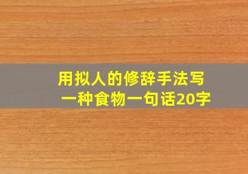 用拟人的修辞手法写一种食物一句话20字