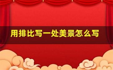 用排比写一处美景怎么写