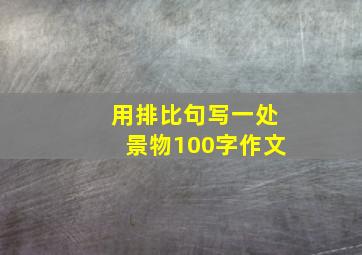 用排比句写一处景物100字作文