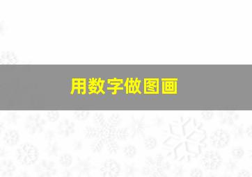 用数字做图画