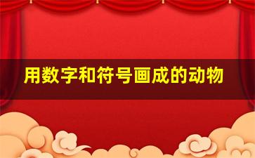 用数字和符号画成的动物